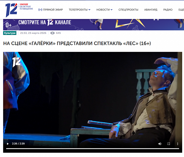 12.Омское областное телевидение - На сцене «Галёрки» представили спектакль «Лес»