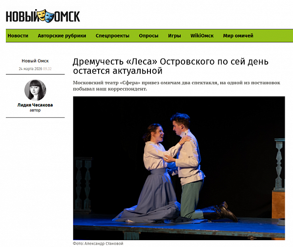 Новый Омск: Дремучесть «Леса» Островского по сей день остается актуальной