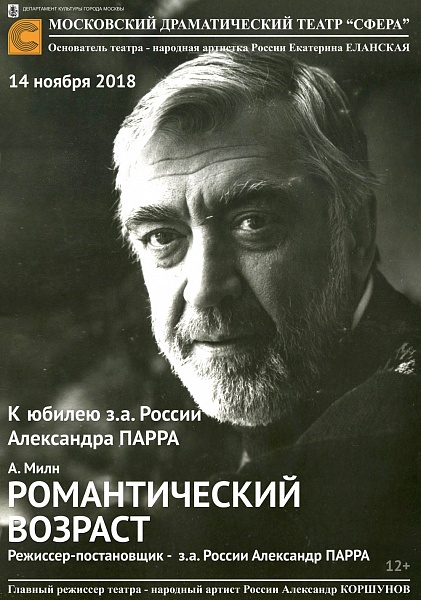 "Романтический возраст" к юбилею Александра Парра