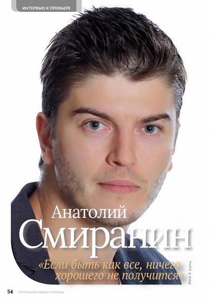 Интервью с Анатолием Смираниным в журнале "Театральная афиша столицы"