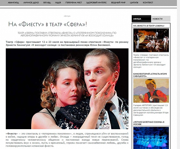 Материал о спектакле "Фиеста" в журнале Eclectic