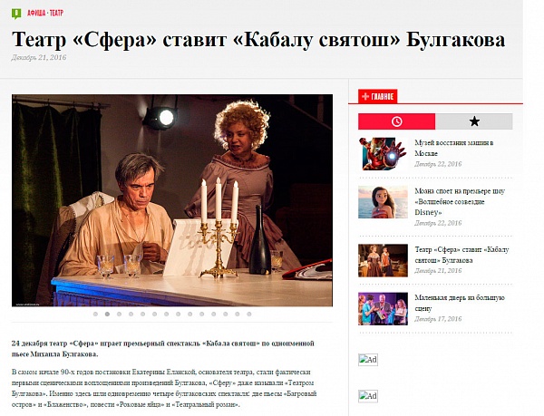 Репортаж С. Щенникова со спектакля "Кабала святош" на портале "Вести Москвы"