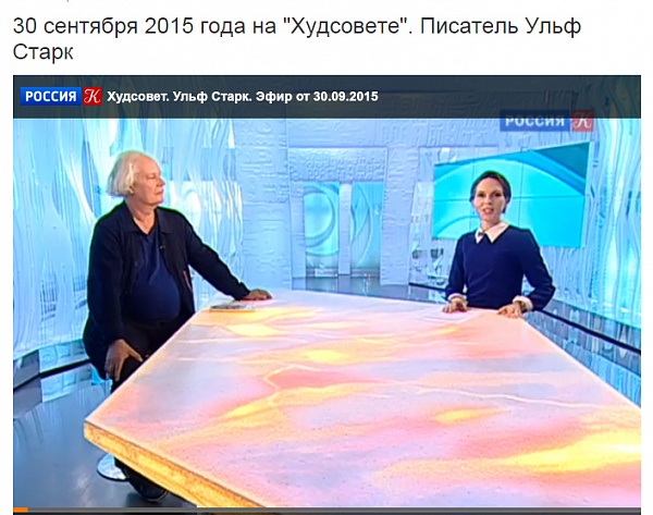 Ульф Старк в программе "Худсовет" на телеканале "Культура"