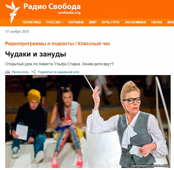 "Классный час" на радио "Свобода". Спектакль "Чудаки и зануды"