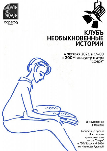 Новая встреча дискуссионного клуба "Необыкновенные истории"
