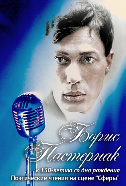 Борис Пастернак. К 130-летию со дня рождения.