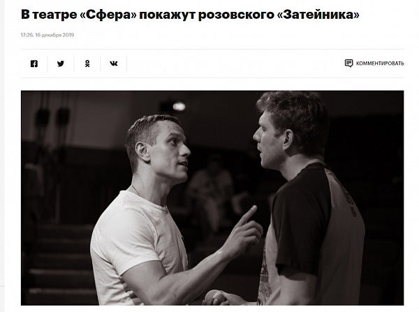 В театре «Сфера» покажут розовского «Затейника»